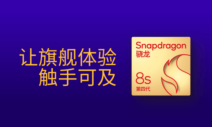 第四代驍龍8s：高性能高能效<strong></p>
<p>高性能磁鐵
</strong>，游戲表現(xiàn)出色:高性能磁鐵
